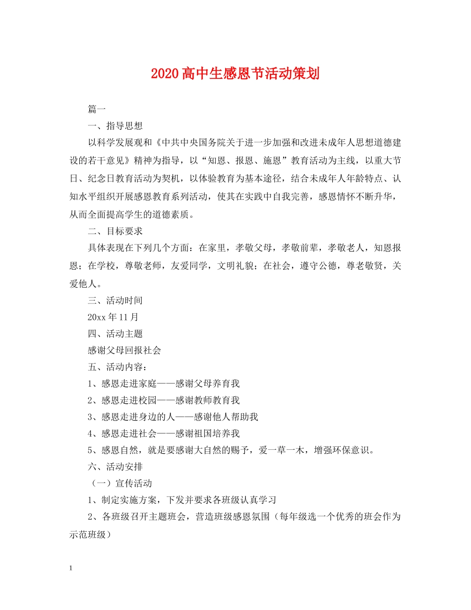 2024高中生感恩节活动策划_第1页