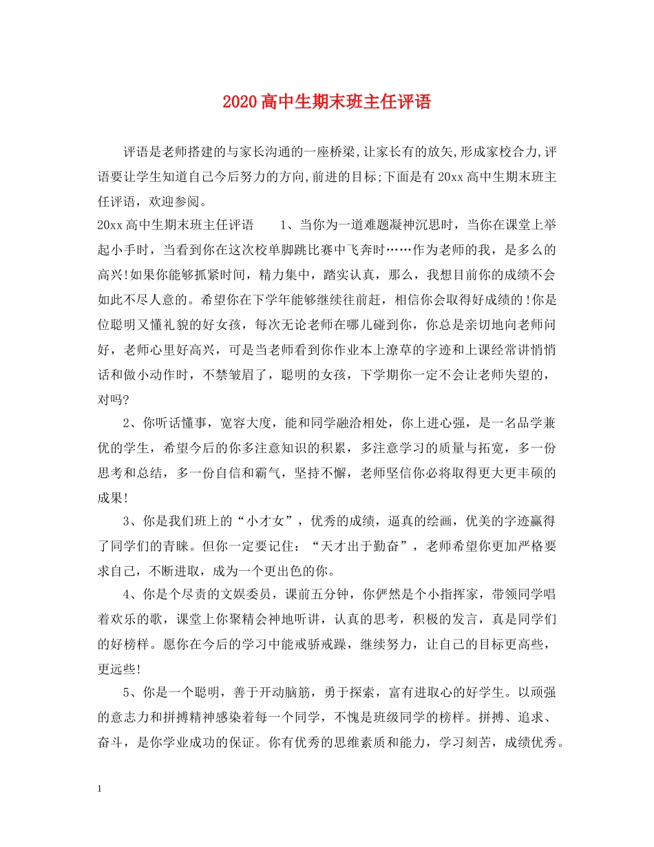 2024高中生期末班主任评语_第1页