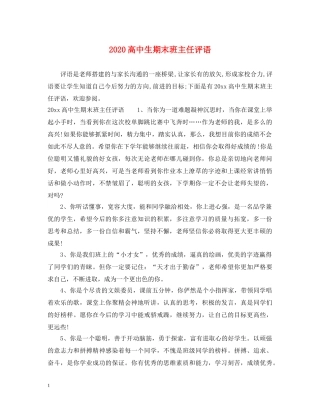 2024高中生期末班主任评语