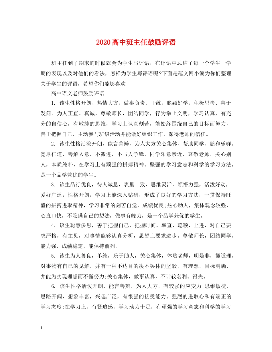 2024高中班主任鼓励评语_第1页