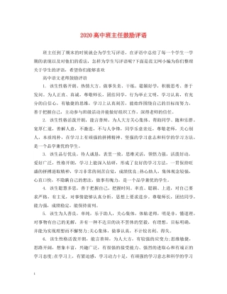 2024高中班主任鼓励评语