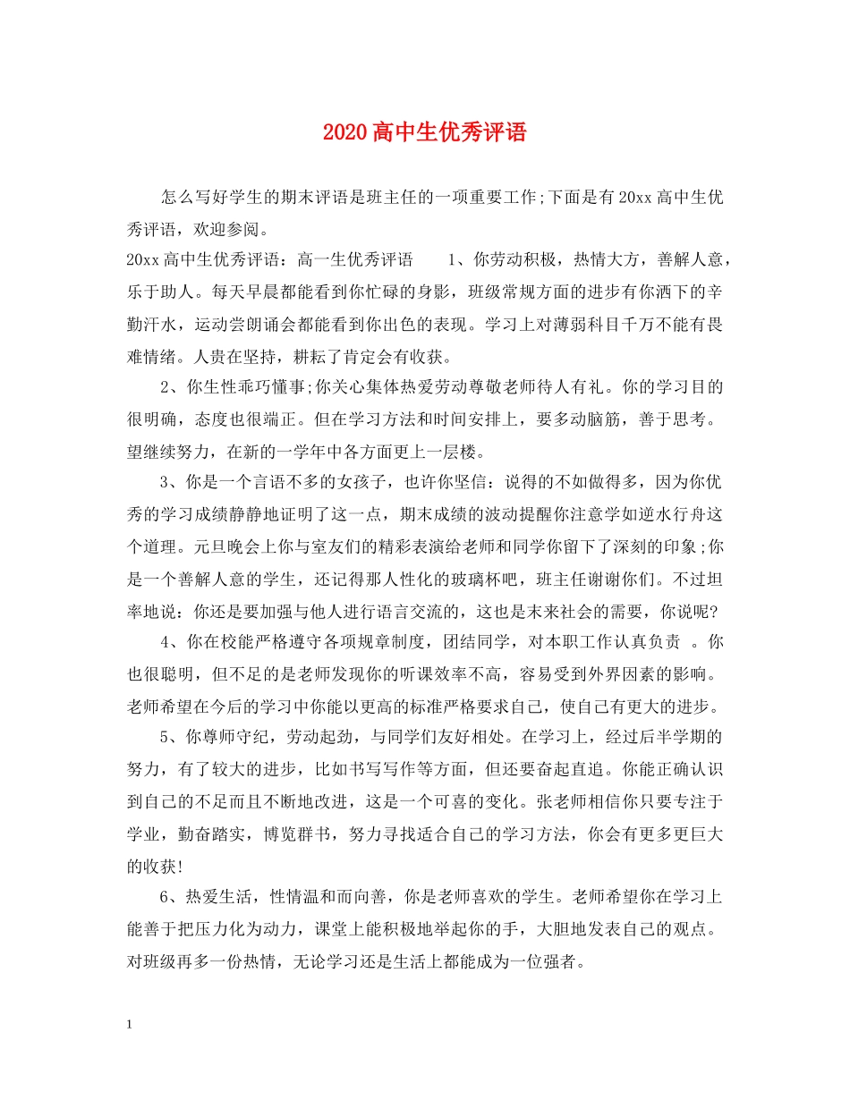 2024高中生优秀评语_第1页