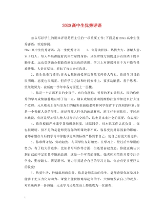 2024高中生优秀评语