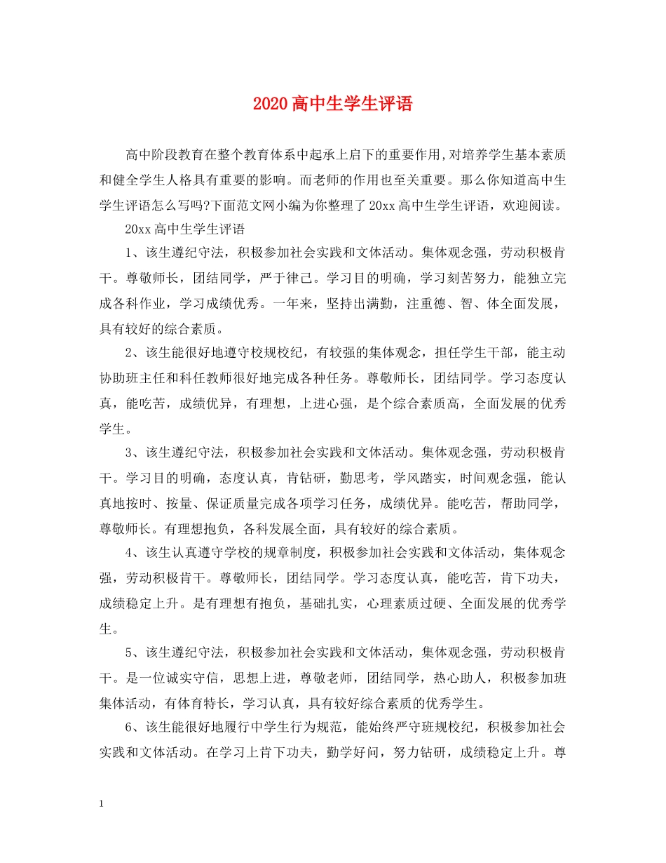 2024高中生学生评语_第1页