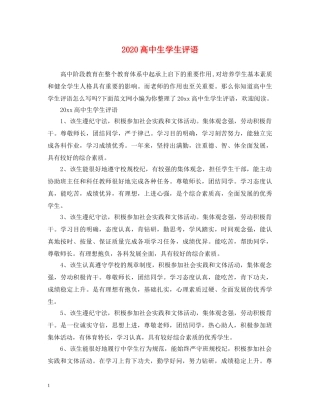 2024高中生学生评语