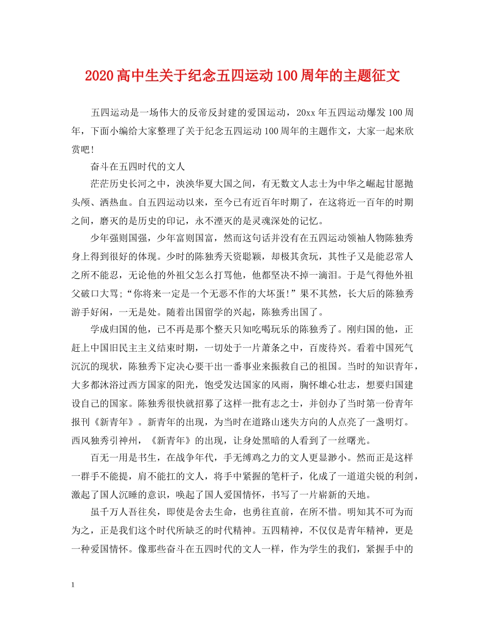 2024高中生关于纪念五四运动100周年的主题征文_第1页