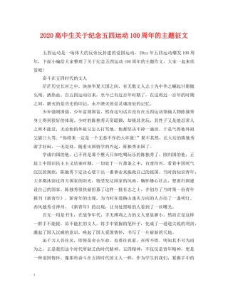 2024高中生关于纪念五四运动100周年的主题征文