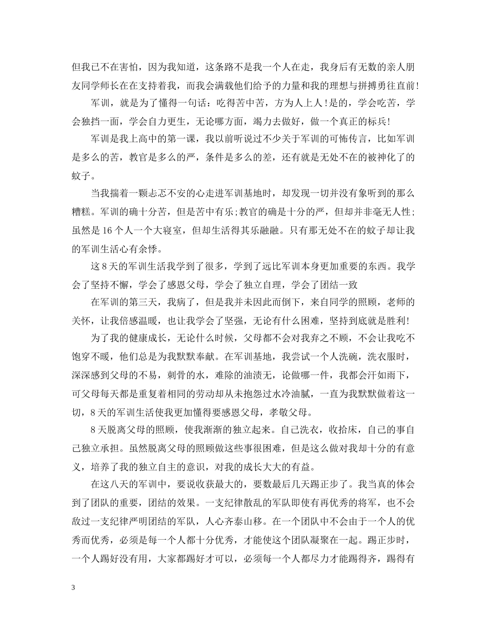 2024高中军训心得随笔_第3页