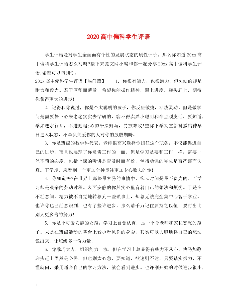 2024高中偏科学生评语_第1页