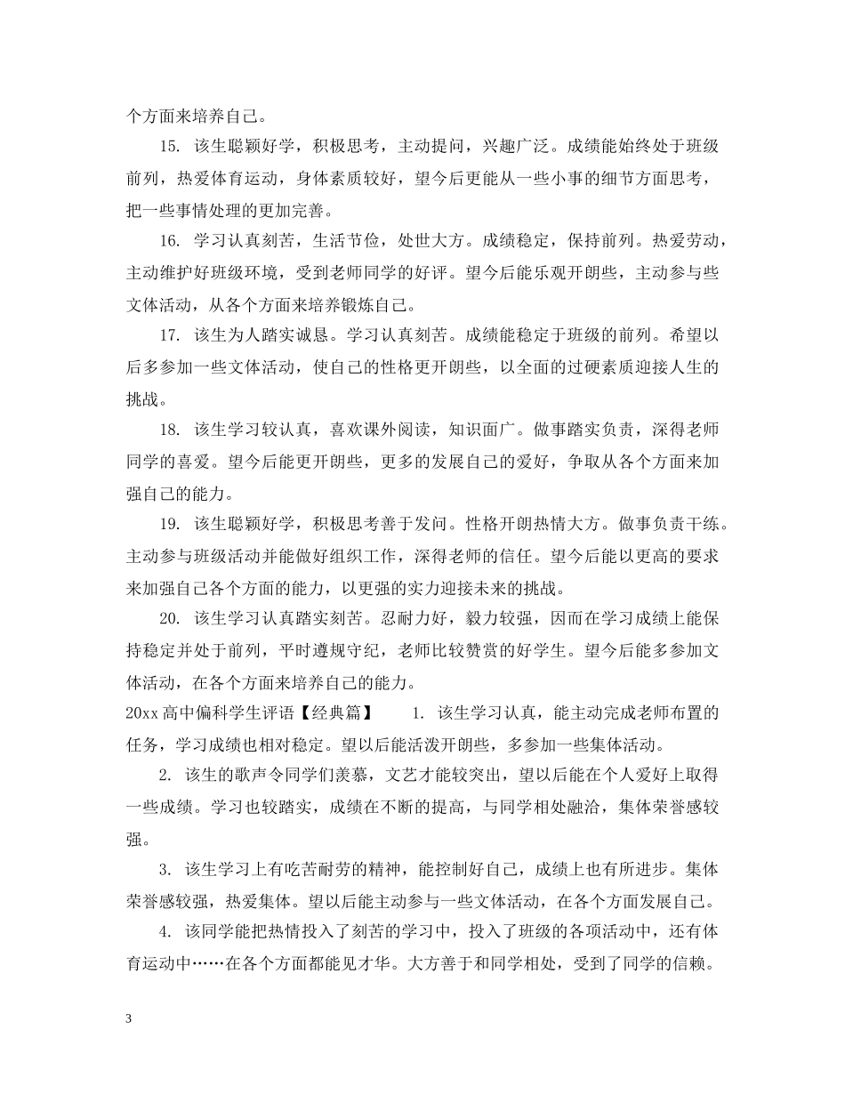 2024高中偏科学生评语_第3页