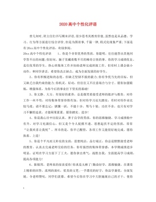 2024高中个性化评语