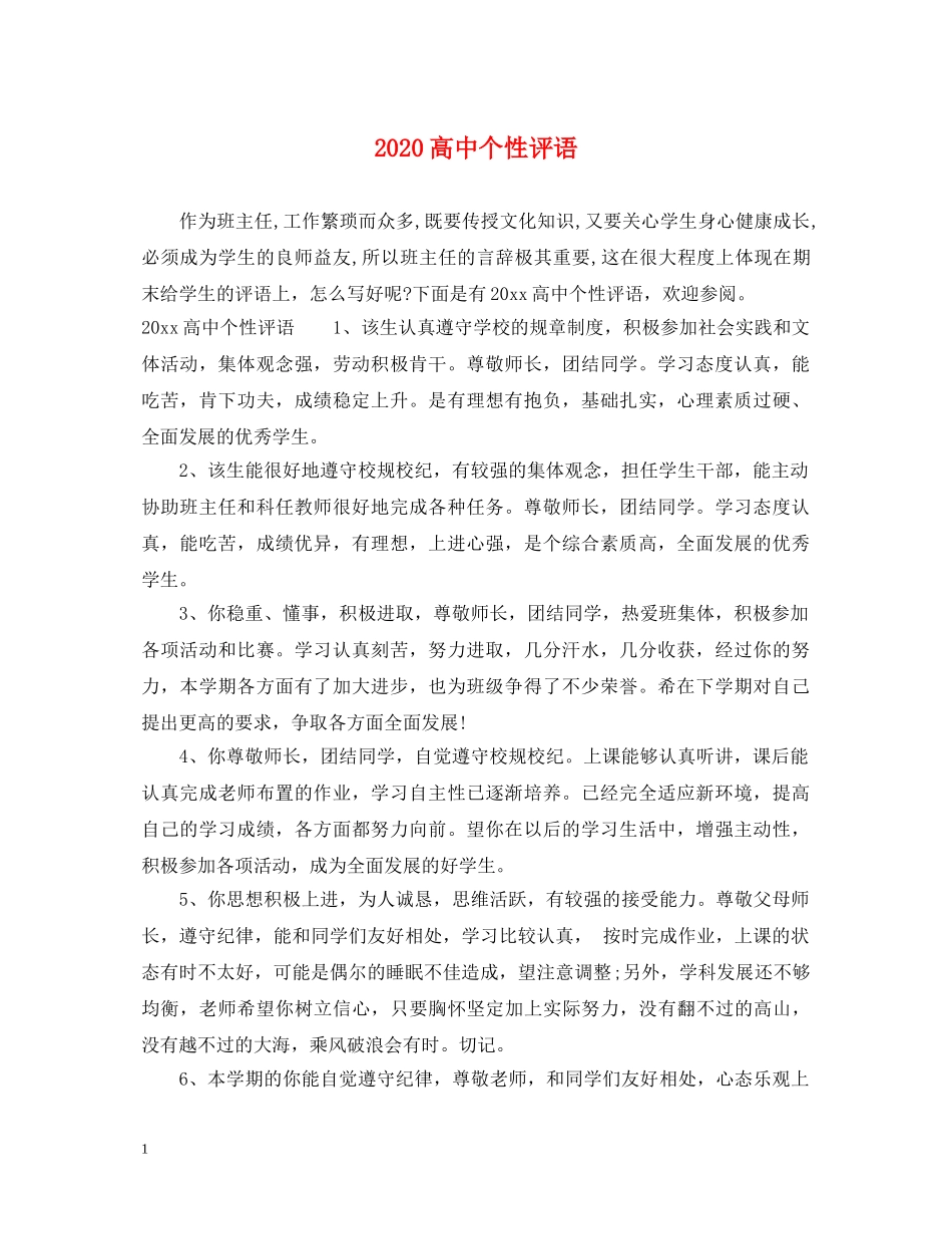 2024高中个性评语_第1页