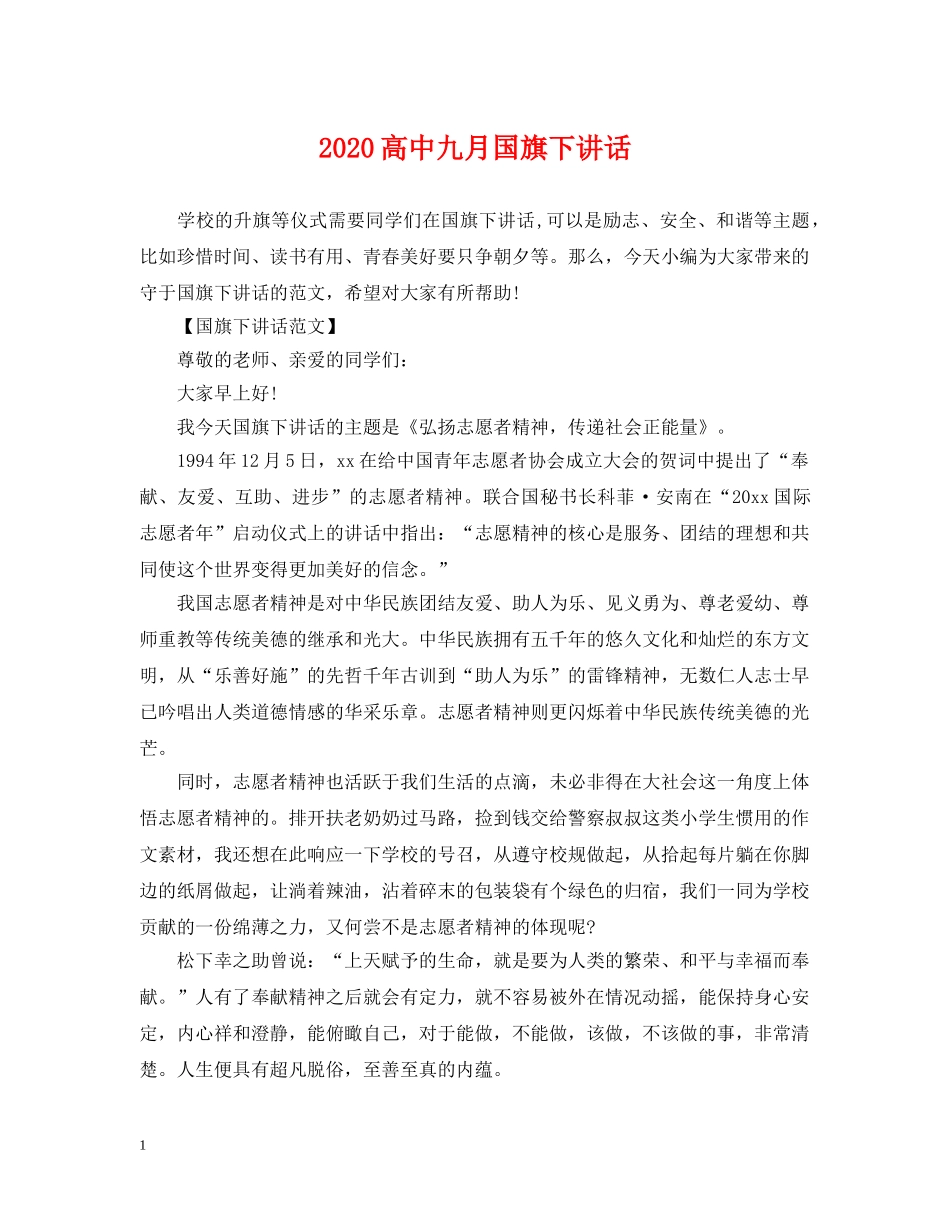 2024高中九月国旗下讲话_第1页