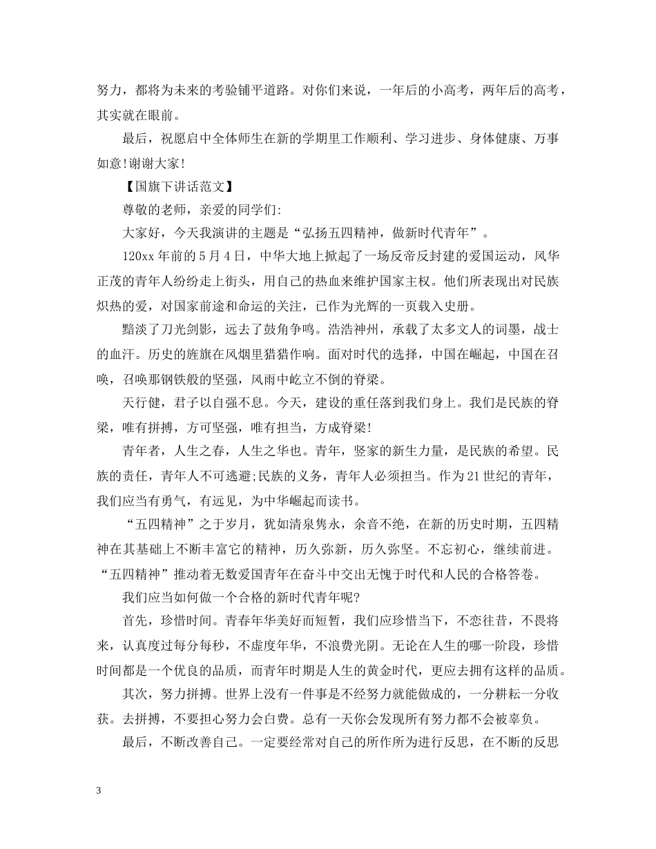 2024高中九月国旗下讲话_第3页