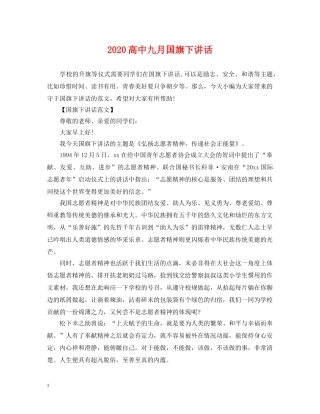 2024高中九月国旗下讲话