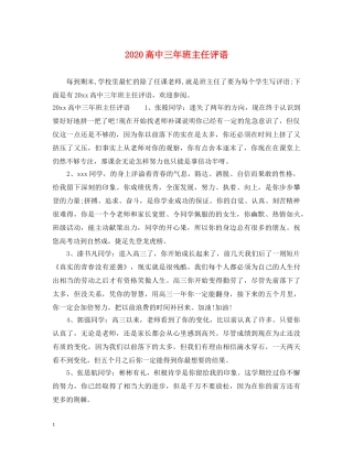 2024高中三年班主任评语