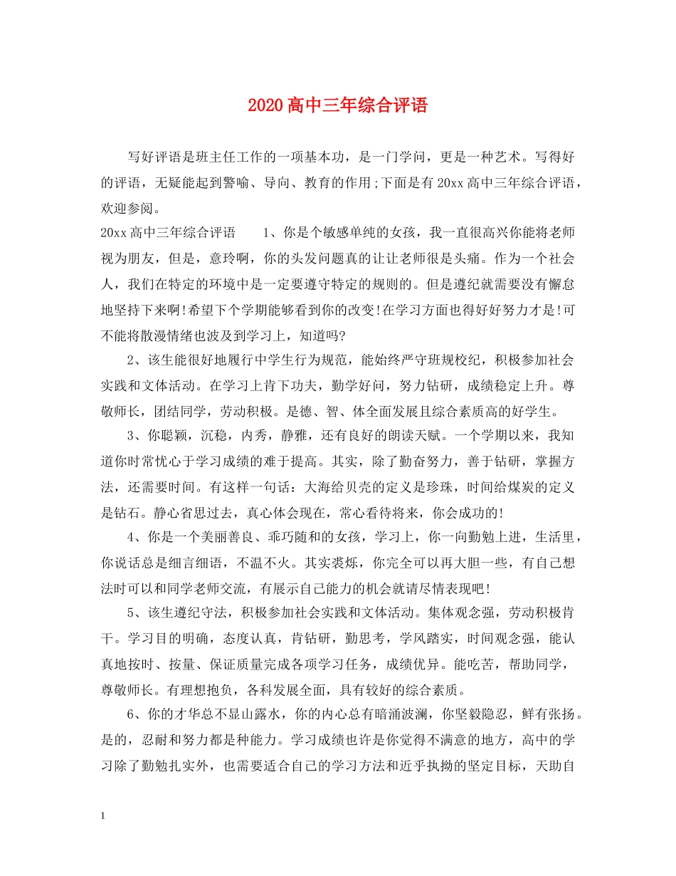 2024高中三年综合评语_第1页