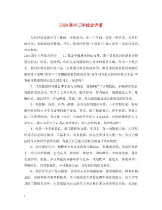 2024高中三年综合评语