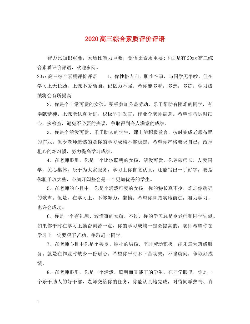 2024高三综合素质评价评语_第1页