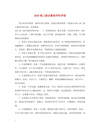 2024高三综合素质评价评语