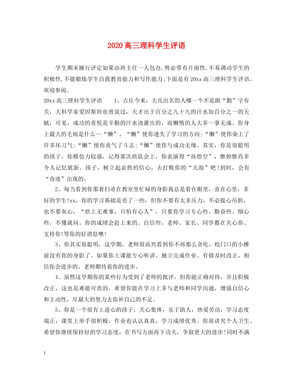 2024高三理科学生评语_第1页