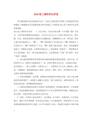 2024高三理科学生评语