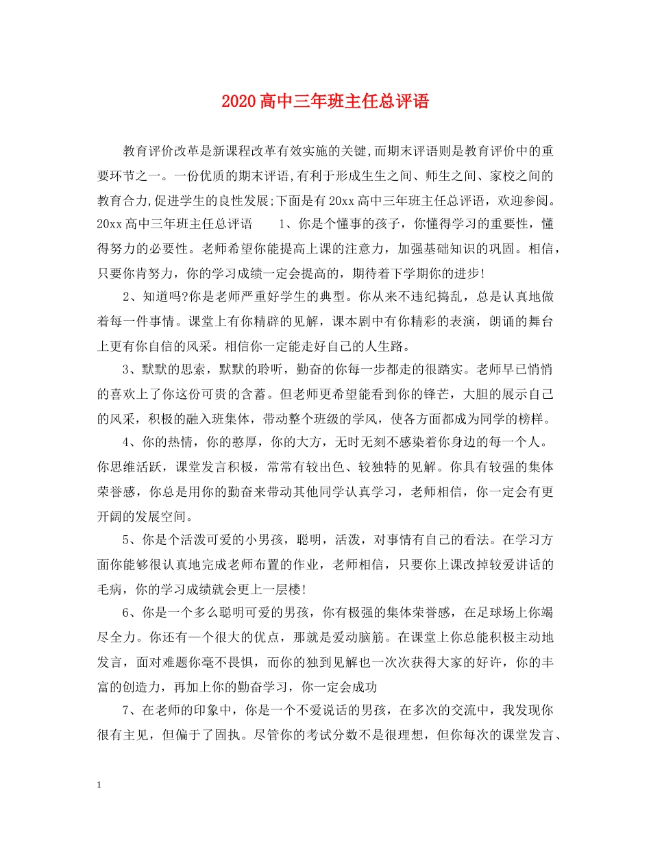 2024高中三年班主任总评语_第1页