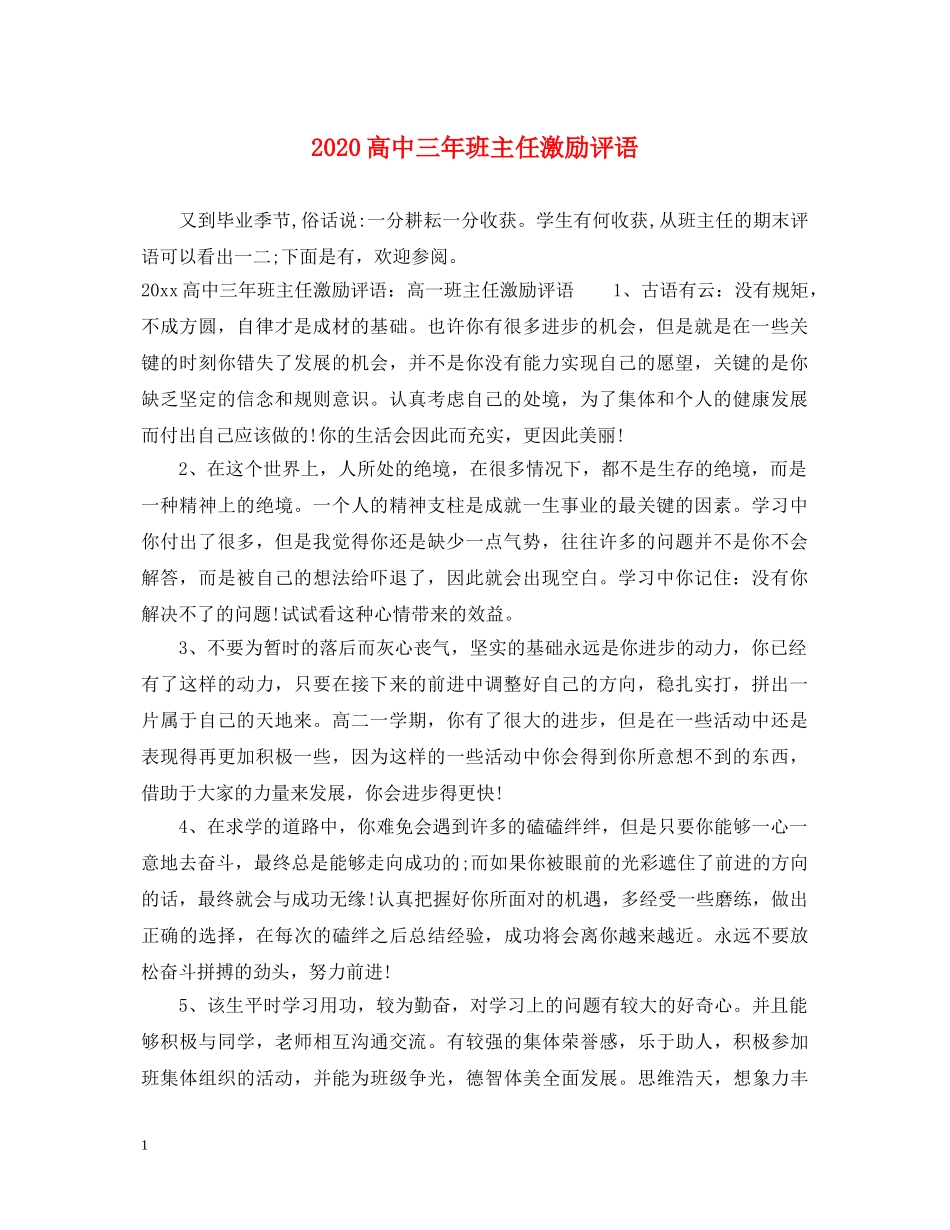 2024高中三年班主任激励评语_第1页