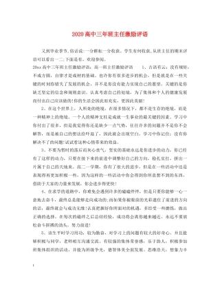 2024高中三年班主任激励评语