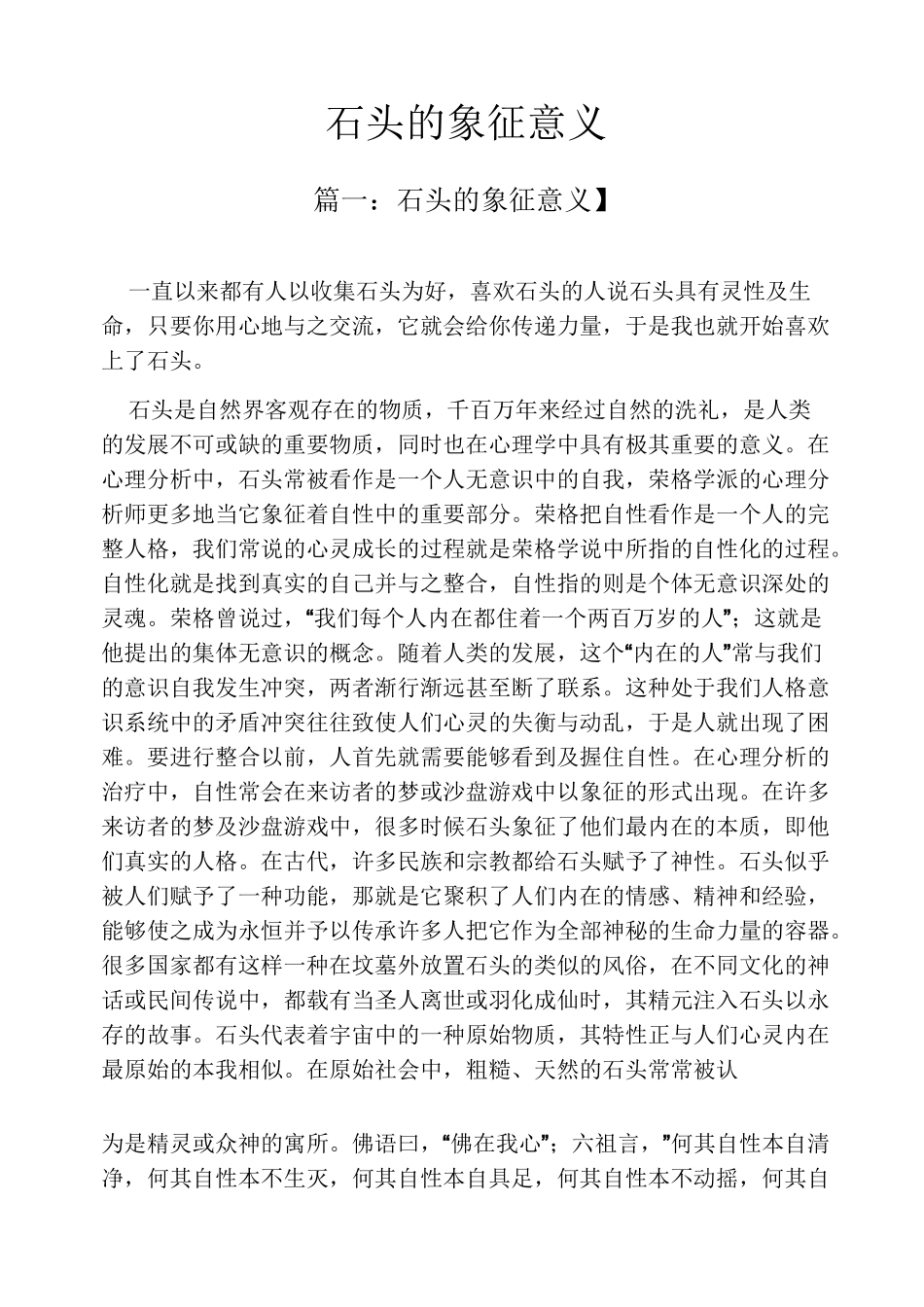 石头的象征意义_第1页