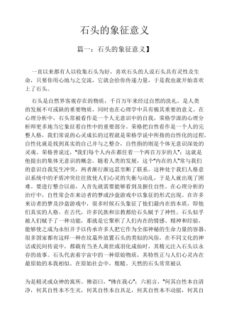 石头的象征意义