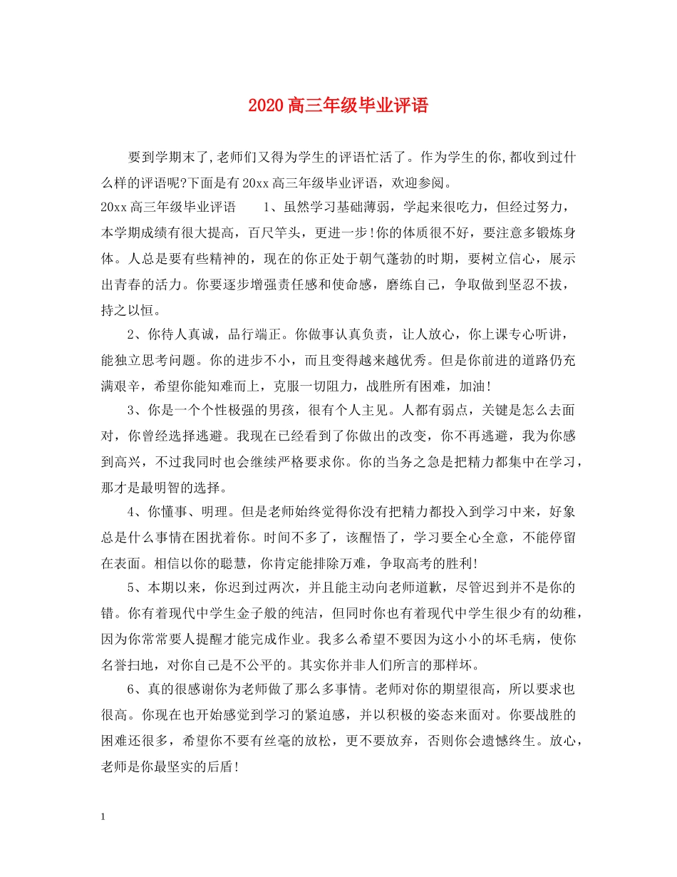 2024高三年级毕业评语_第1页