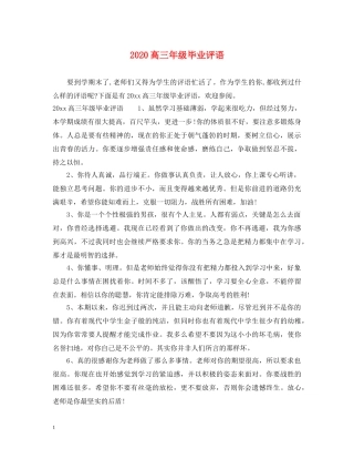 2024高三年级毕业评语