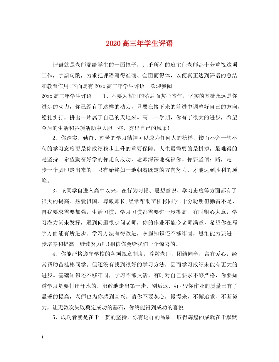 2024高三年学生评语_第1页