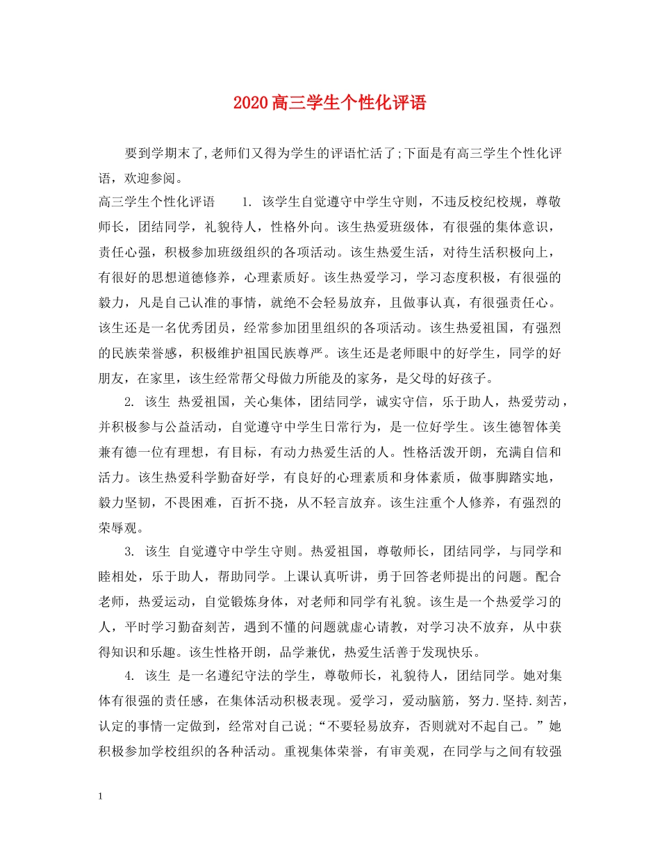 2024高三学生个性化评语_第1页