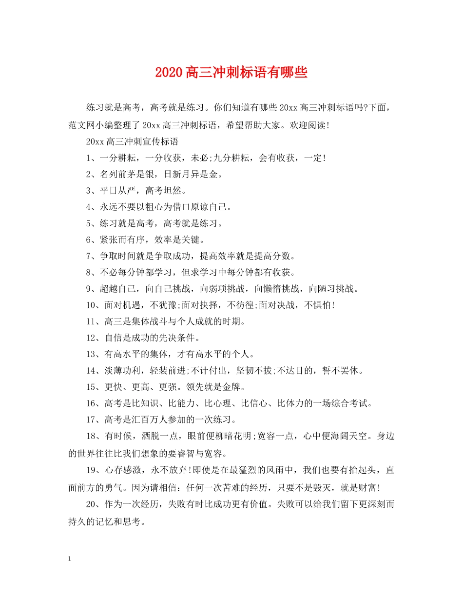 2024高三冲刺标语有哪些_第1页