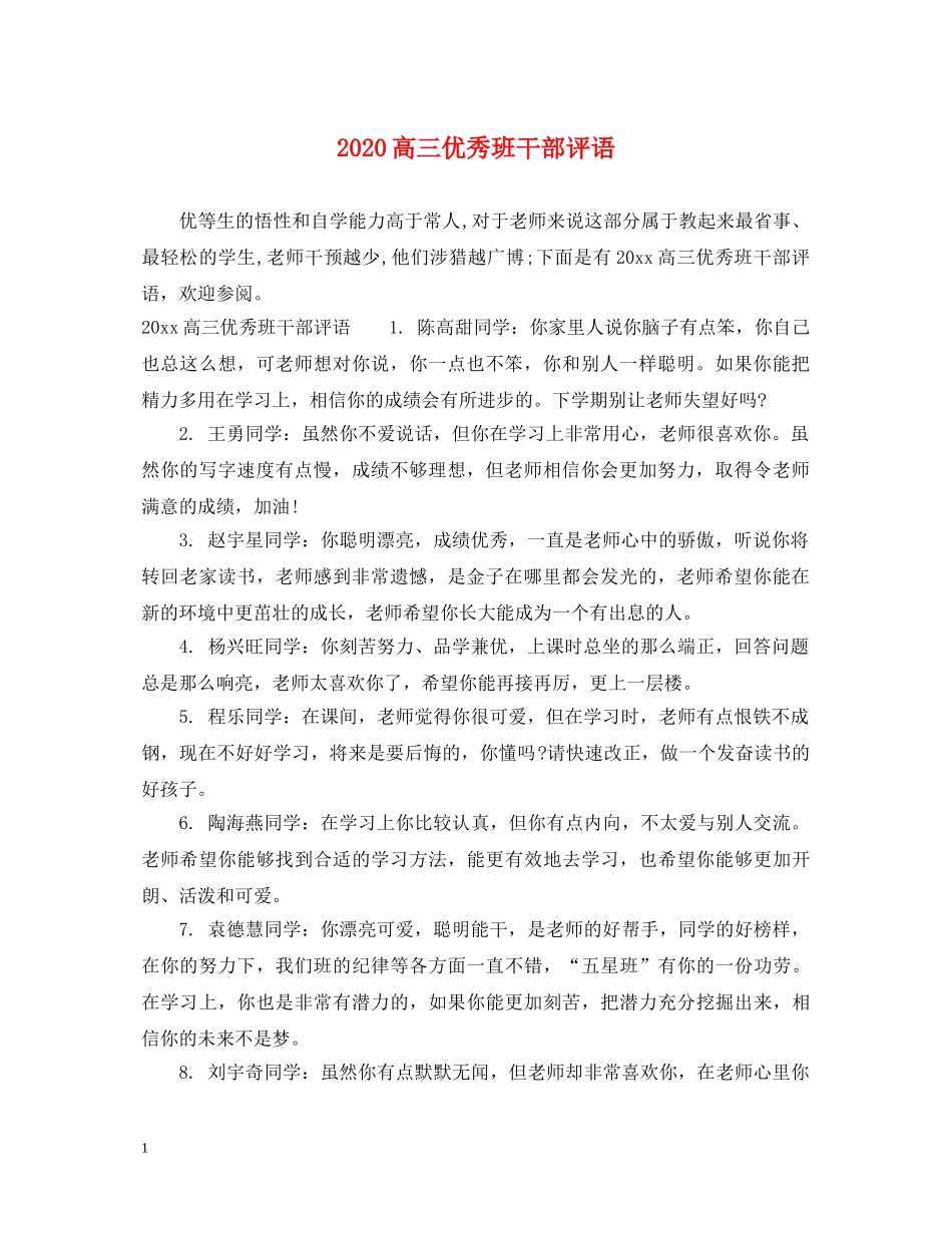 2024高三优秀班干部评语_第1页