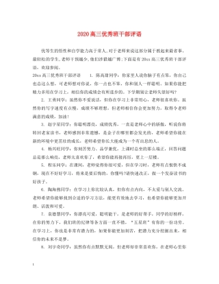 2024高三优秀班干部评语