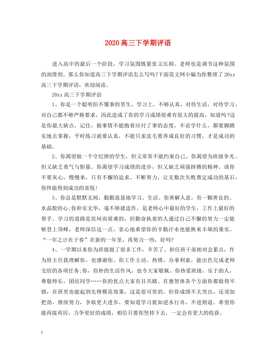 2024高三下学期评语_第1页