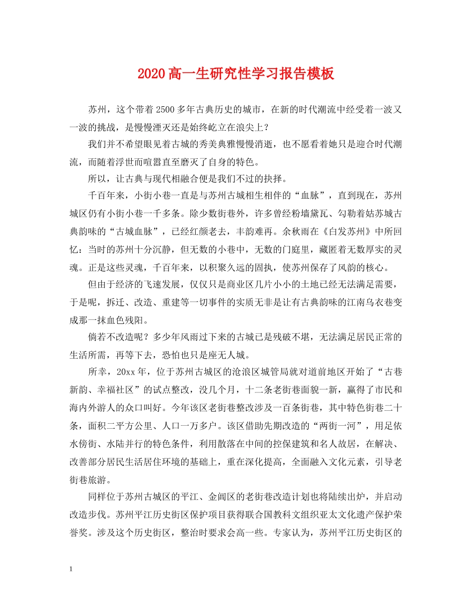 2024高一生研究性学习报告模板_第1页