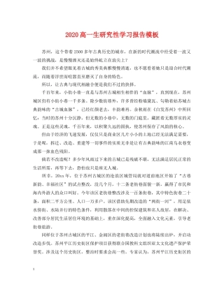 2024高一生研究性学习报告模板