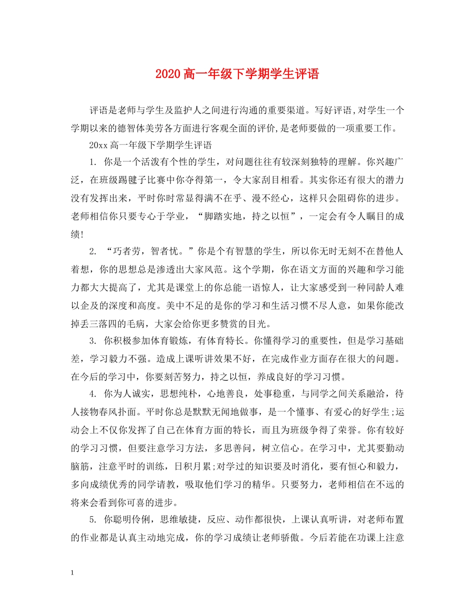 2024高一年级下学期学生评语_第1页