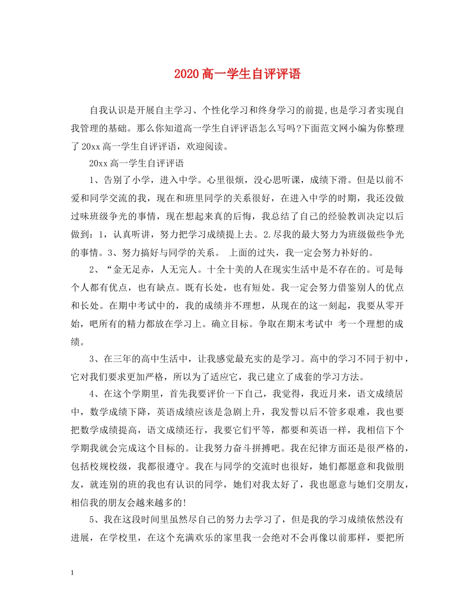 2024高一学生自评评语_第1页