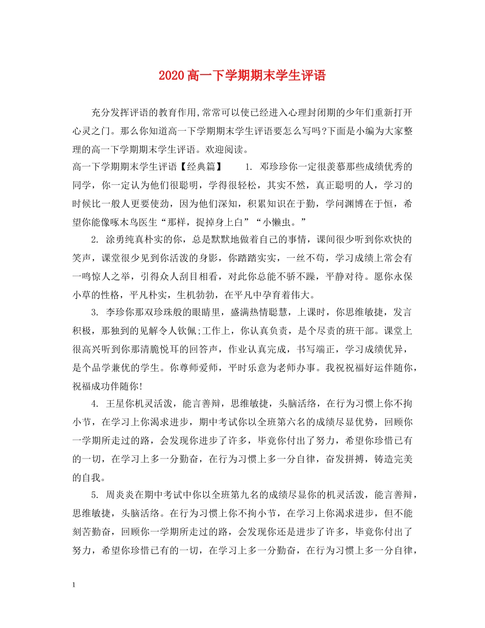 2024高一下学期期末学生评语_第1页