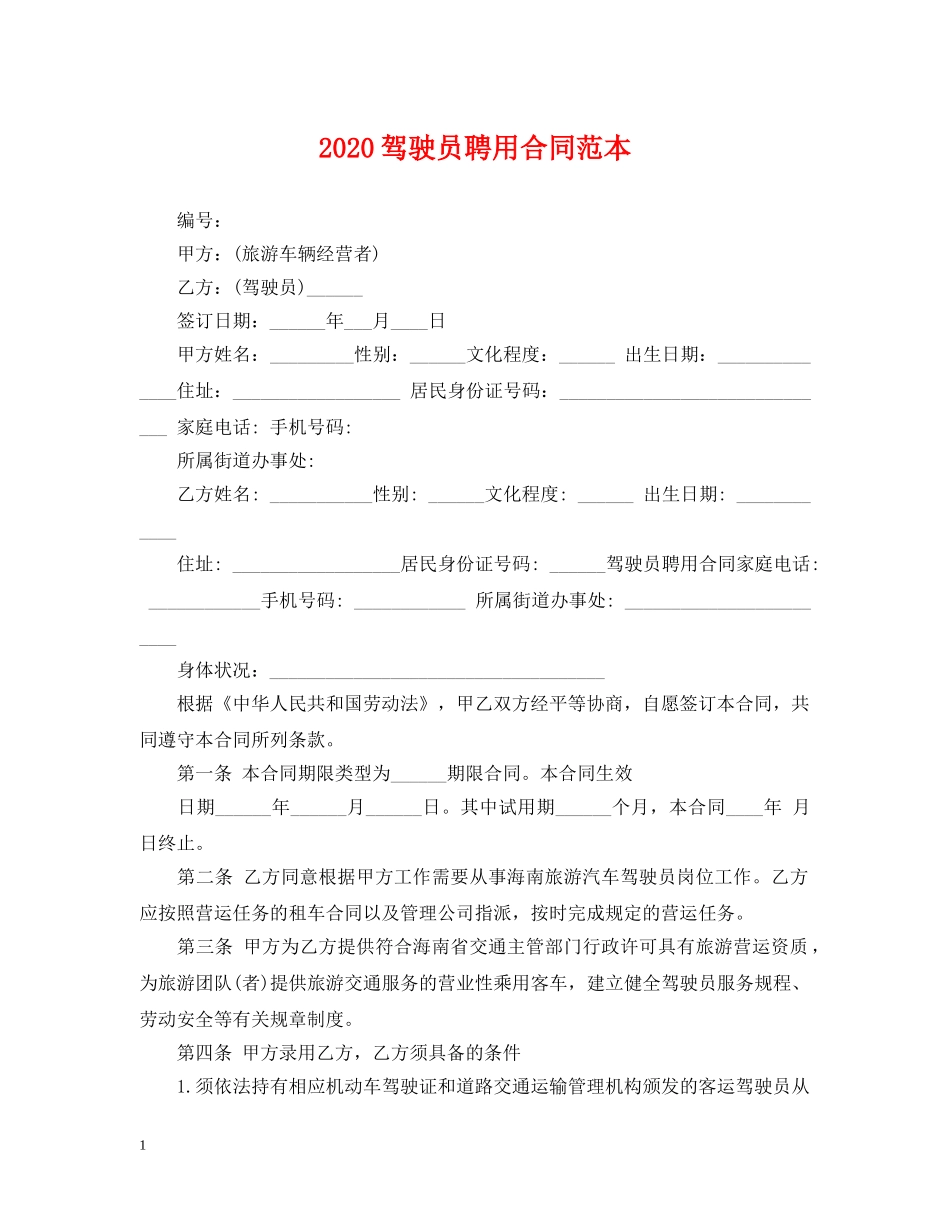 2024驾驶员聘用合同范本_第1页