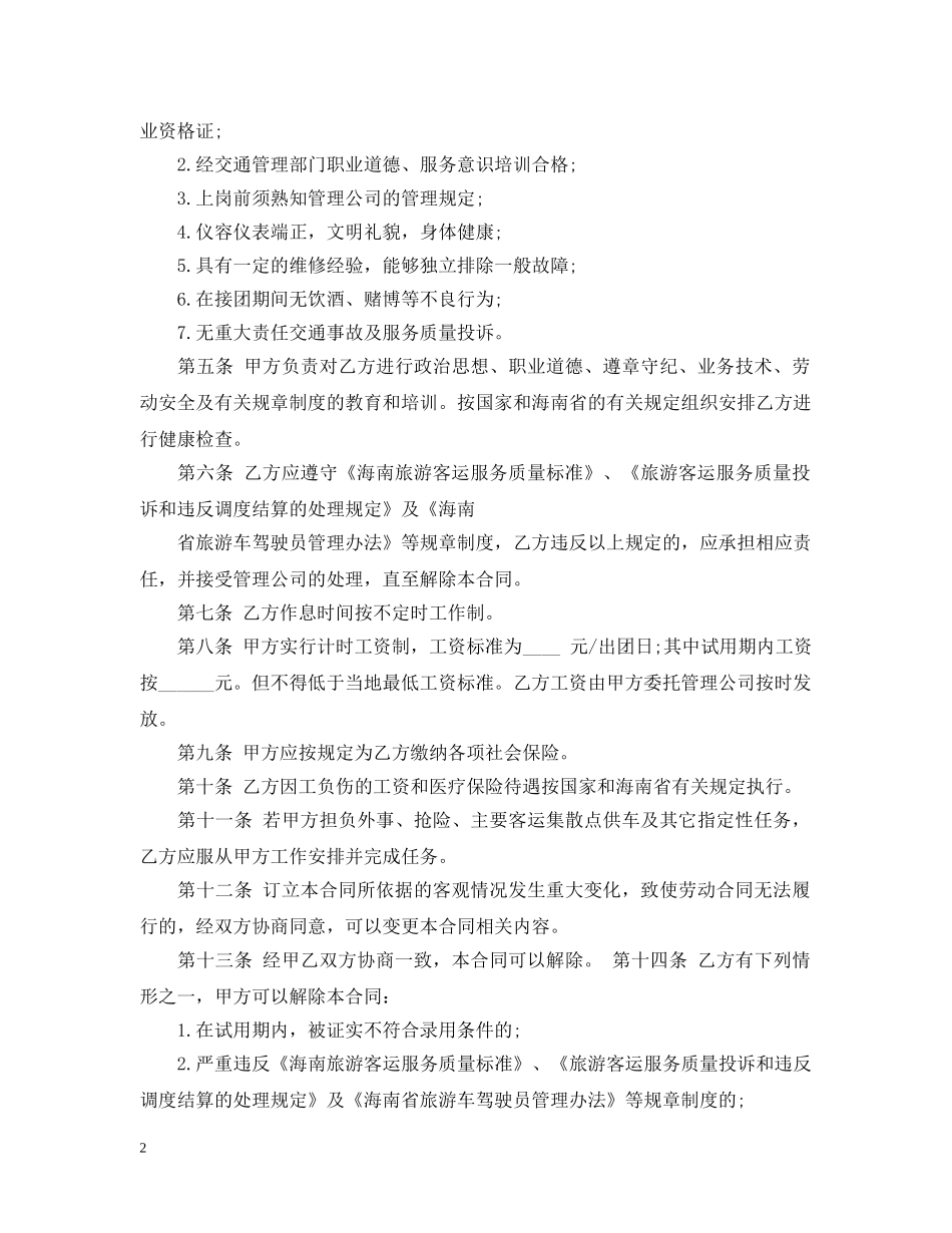 2024驾驶员聘用合同范本_第2页