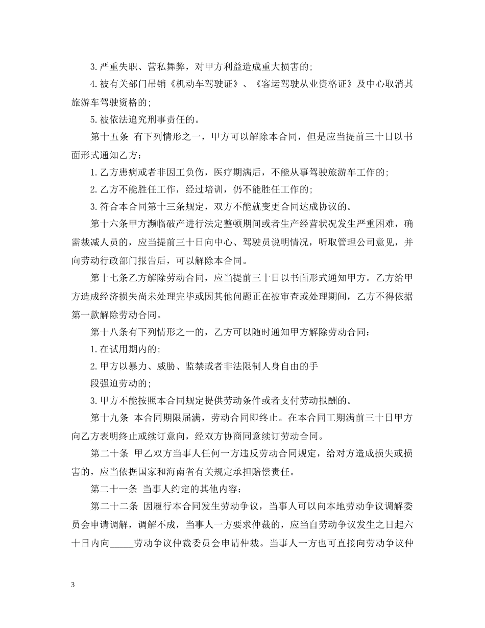 2024驾驶员聘用合同范本_第3页