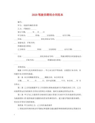 2024驾驶员聘用合同范本