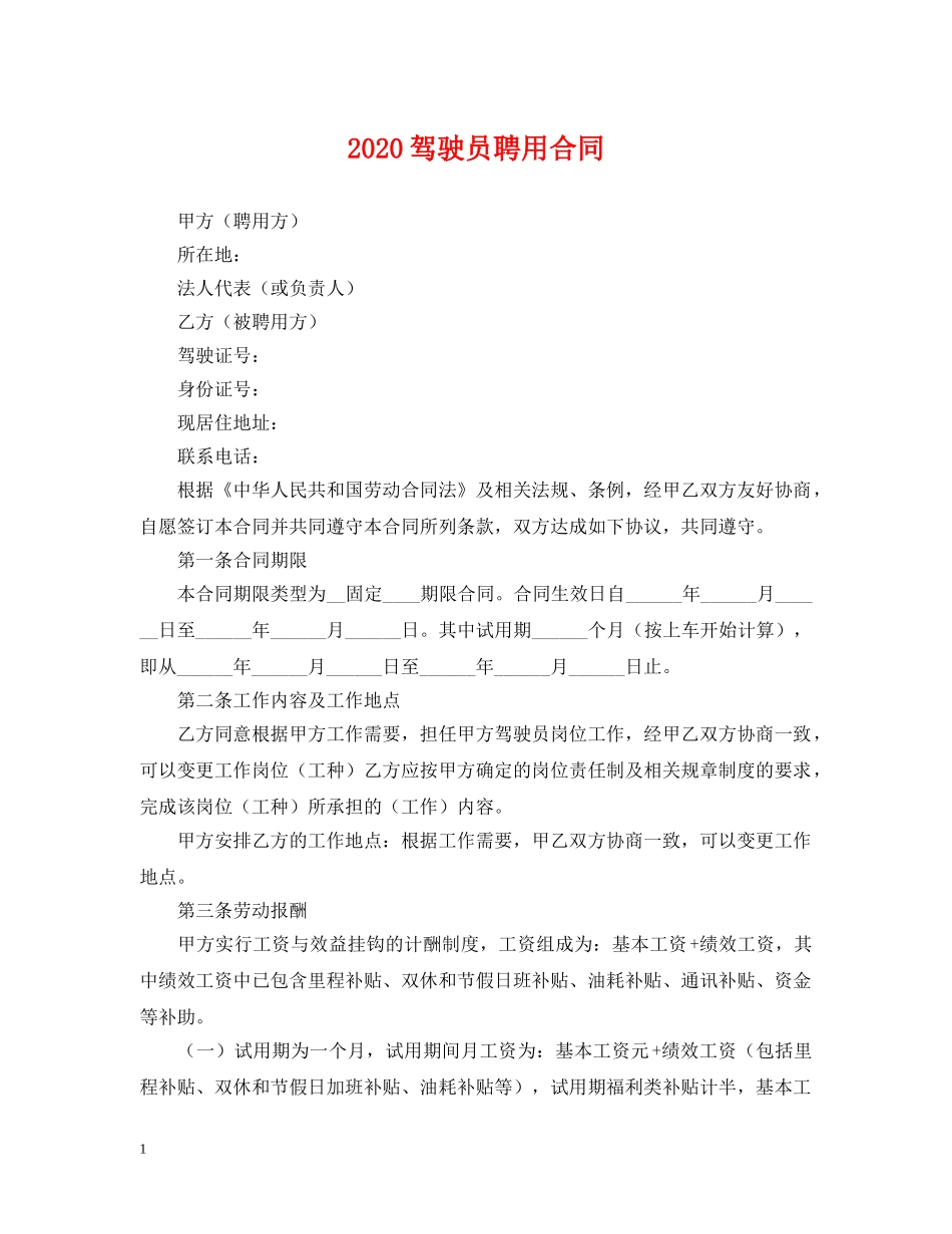 2024驾驶员聘用合同_第1页