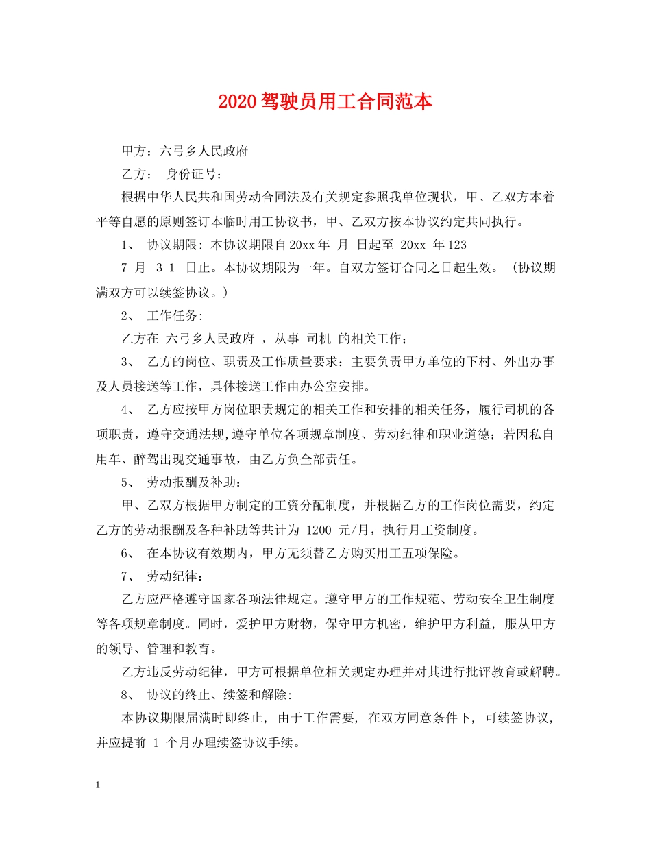 2024驾驶员用工合同范本_第1页